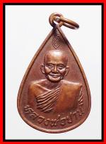 เหรียญหลวงพ่อปานวัดบางนมโค(1815) #1